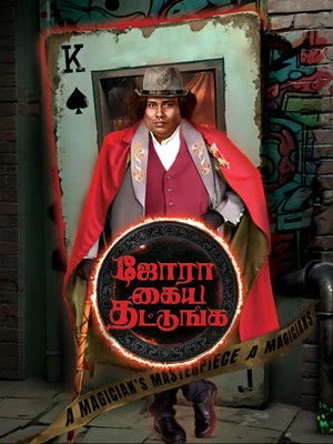 Jora Kaiya Thattunga 2025 Hindi - Tamil Dual Audio WEB-DL 720p - 480p - 1080p - Movierulz